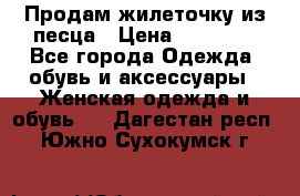 Продам жилеточку из песца › Цена ­ 15 500 - Все города Одежда, обувь и аксессуары » Женская одежда и обувь   . Дагестан респ.,Южно-Сухокумск г.